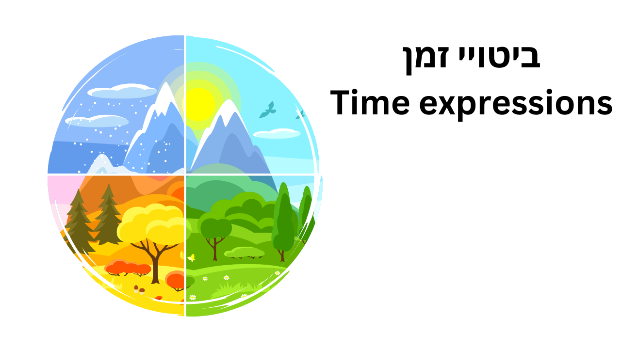 ביטויי זמנים - Time expressions