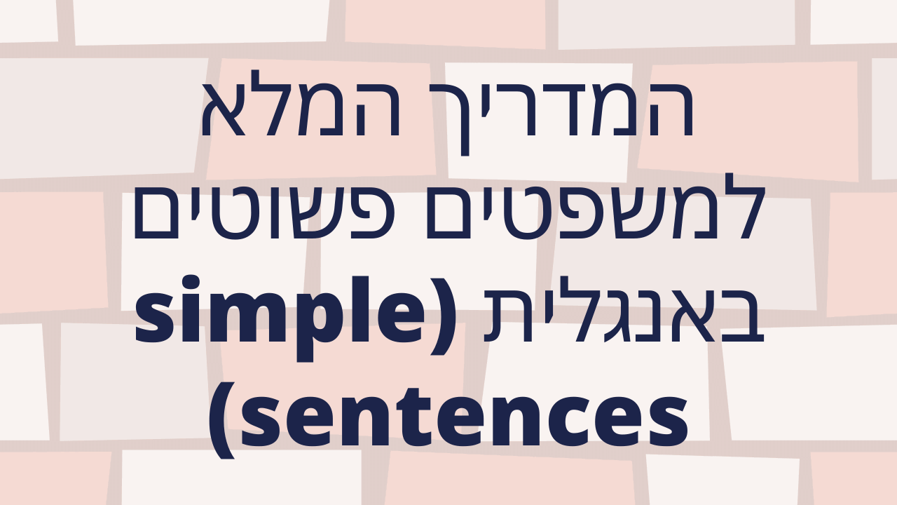 המדריך המלא למשפטים פשוטים באנגלית (simple sentences)