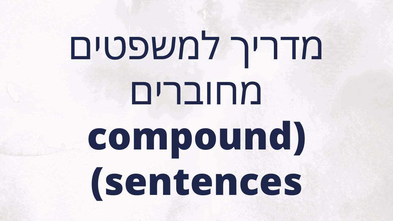 מדריך למשפטים מחוברים (compound sentences)