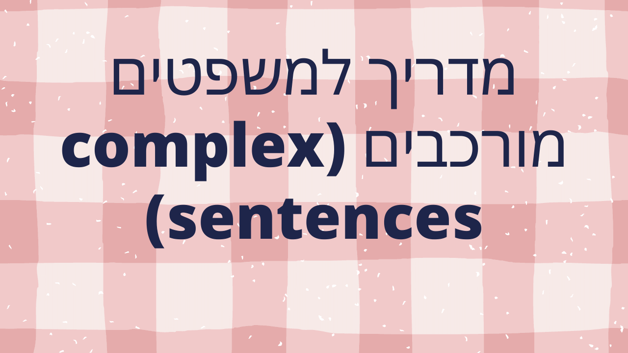 מדריך למשפטים מורכבים (complex sentences)