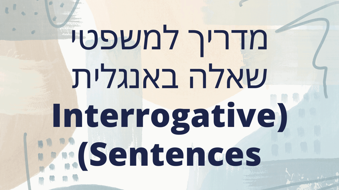 מדריך למשפטי שאלה באנגלית (Interrogative Sentences)