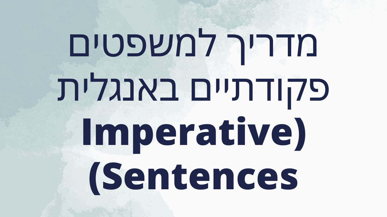 מדריך למשפטים פקודתיים באנגלית (Imperative Sentences)