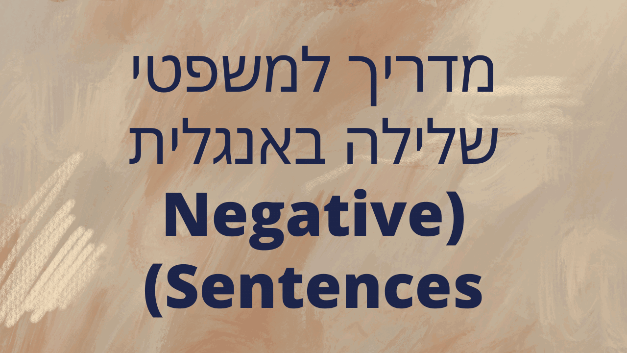 מדריך למשפטי שלילה באנגלית (Negative Sentences)