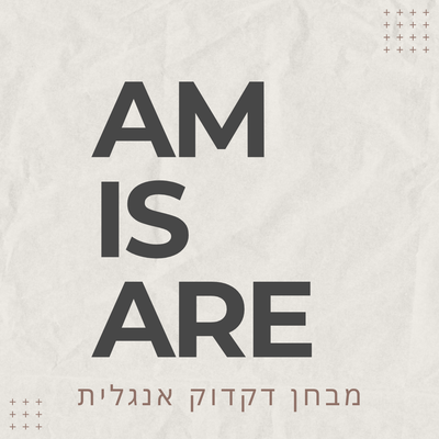 10 שאלות על AM, IS, ARE באנגלית