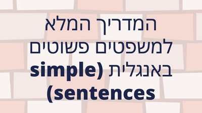 המדריך המלא למשפטים פשוטים באנגלית (simple sentences)