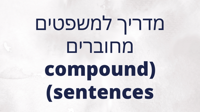 מדריך למשפטים מחוברים (compound sentences)