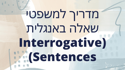 מדריך למשפטי שאלה באנגלית (Interrogative Sentences)