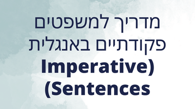 מדריך למשפטים פקודתיים באנגלית (Imperative Sentences)