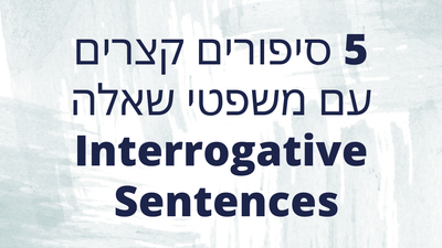5 סיפורים קצרים עם משפטי שאלה Interrogative Sentences