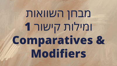 מבחן השוואות ומילות קישור 1 Comparatives & Modifiers