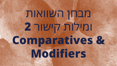 מבחן השוואות ומילות קישור 2 Comparatives & Modifiers