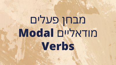 מבחן פעלים מודאליים Modal Verbs