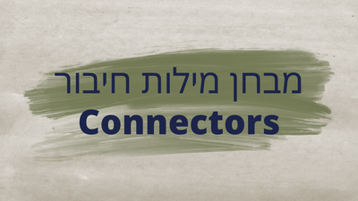 מבחן מילות חיבור Connectors