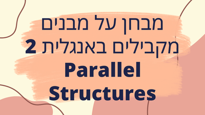 מבחן על מבנים מקבילים באנגלית 2 Parallel Structures