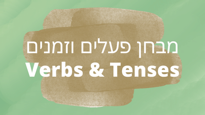 מבחן פעלים וזמנים Verbs & Tenses