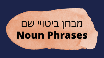 מבחן ביטויי שם Noun Phrases
