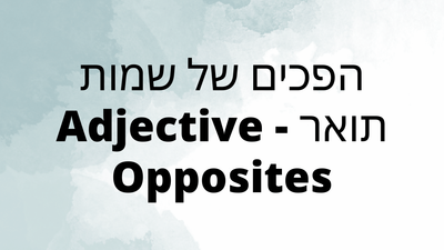 הפכים של שמות תואר - Adjective Opposites
