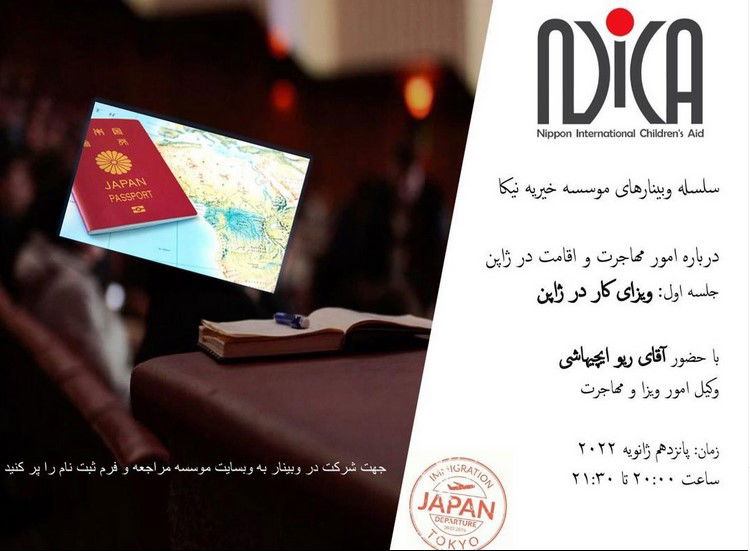 NICA NPO presents: A series of webinars on immigration and residency in Japan