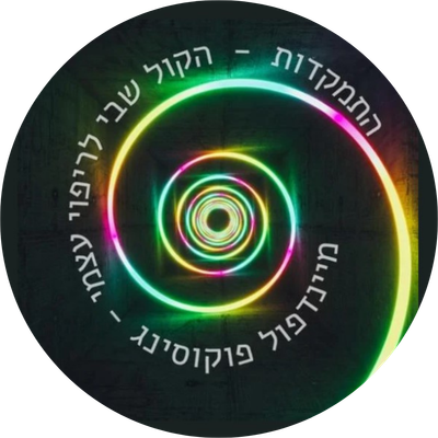 התמקדות - הקול שבי לריפוי עצמי