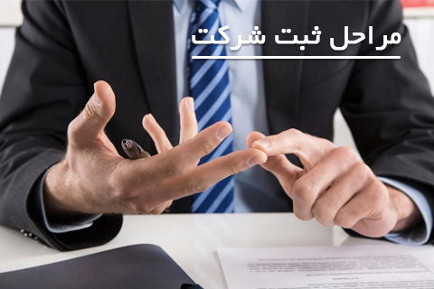 مراحل ثبت شرکت در گرجستان