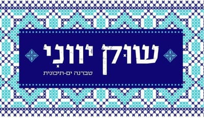 שוק יווני - מטבח ים תיכוני