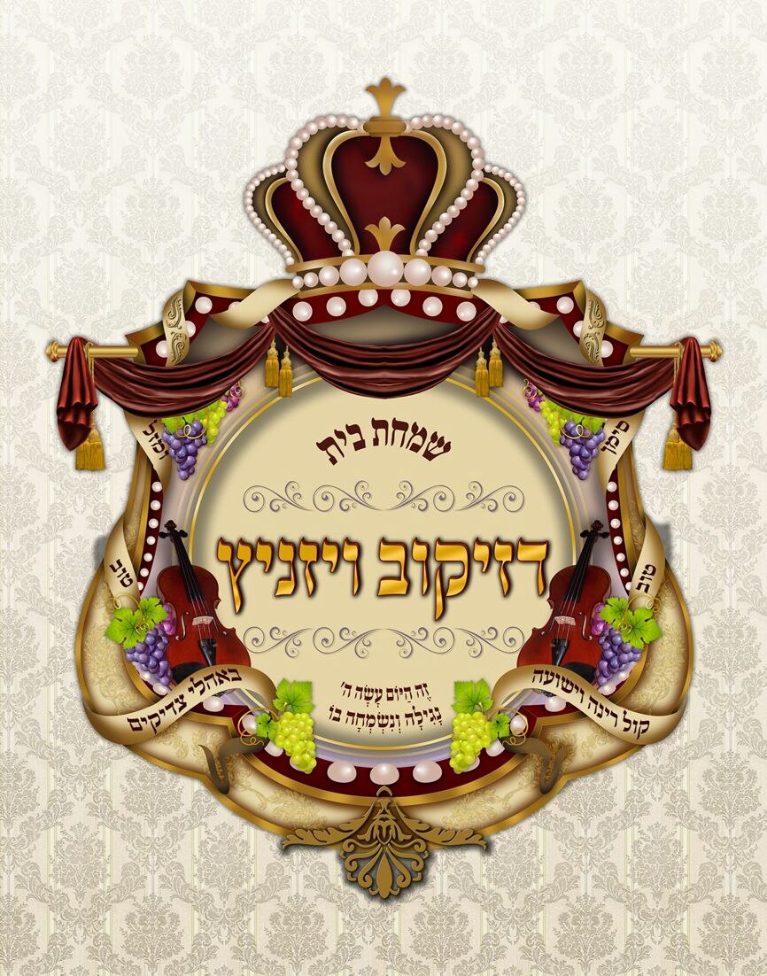 היערכות לקראת שמחת החתונה בבית דז'יקוב ויז'ניץ