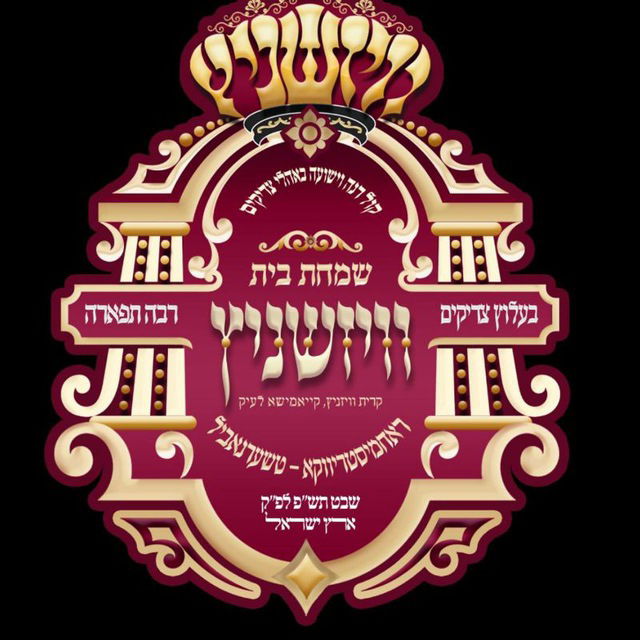 שמחת בית וויזשניץ קאיימישע