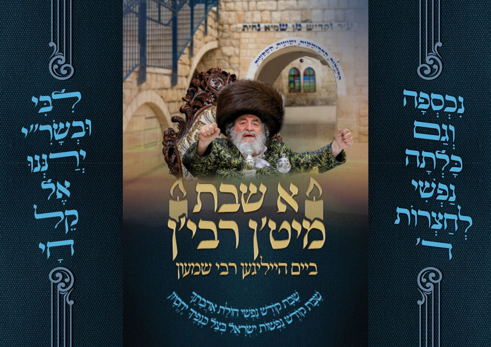 רָזָא דְּשַׁבָּת אִיהִי שַׁבָּת דְּאִתְאַחֲדָת בְּרָזָא דּאֶחָד: ניגון חדש שהלחין הרה"ח ר' יעקב יהודה דסקל הי"ו לכבוד שבת 'רזא דשבת' בצילא דמהימנותא באתרא קדישא מירון