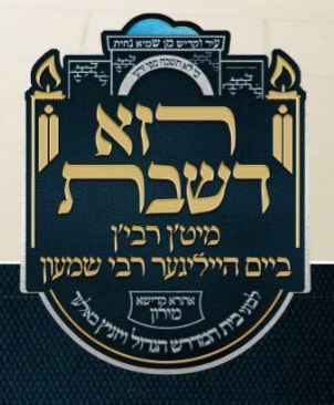 תיעוד ראשוני: מרן רבינו שליט"א בשבת באתרא קדישא מירון