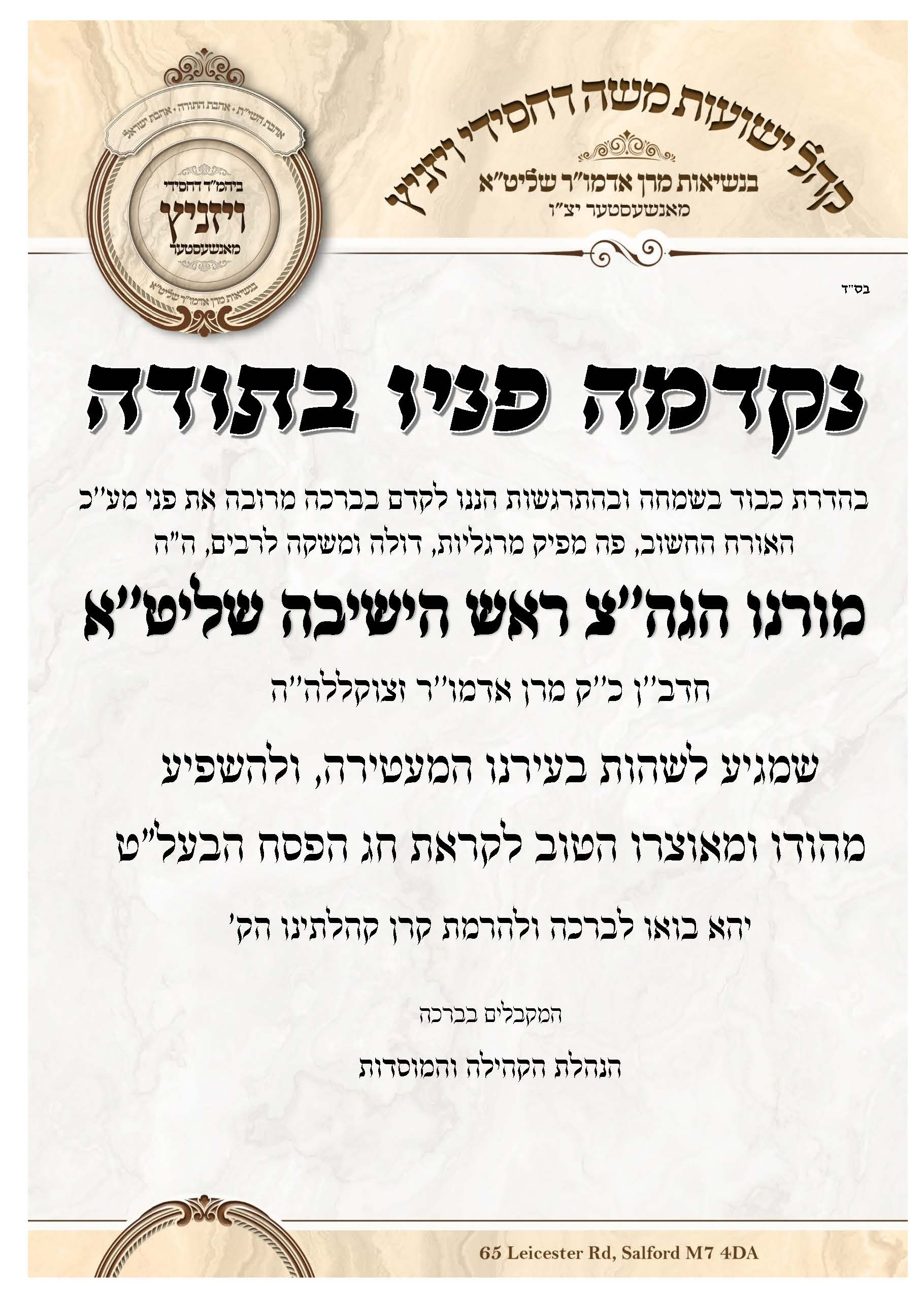 הגה"צ ראש הישיבה שליט"א יערוך את החג בקרב קהילתנו במאנשעסטער