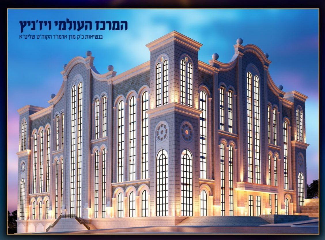 מודעות קרן הבניין מרכז העולמי 'ישועות משה' ויז'ניץ