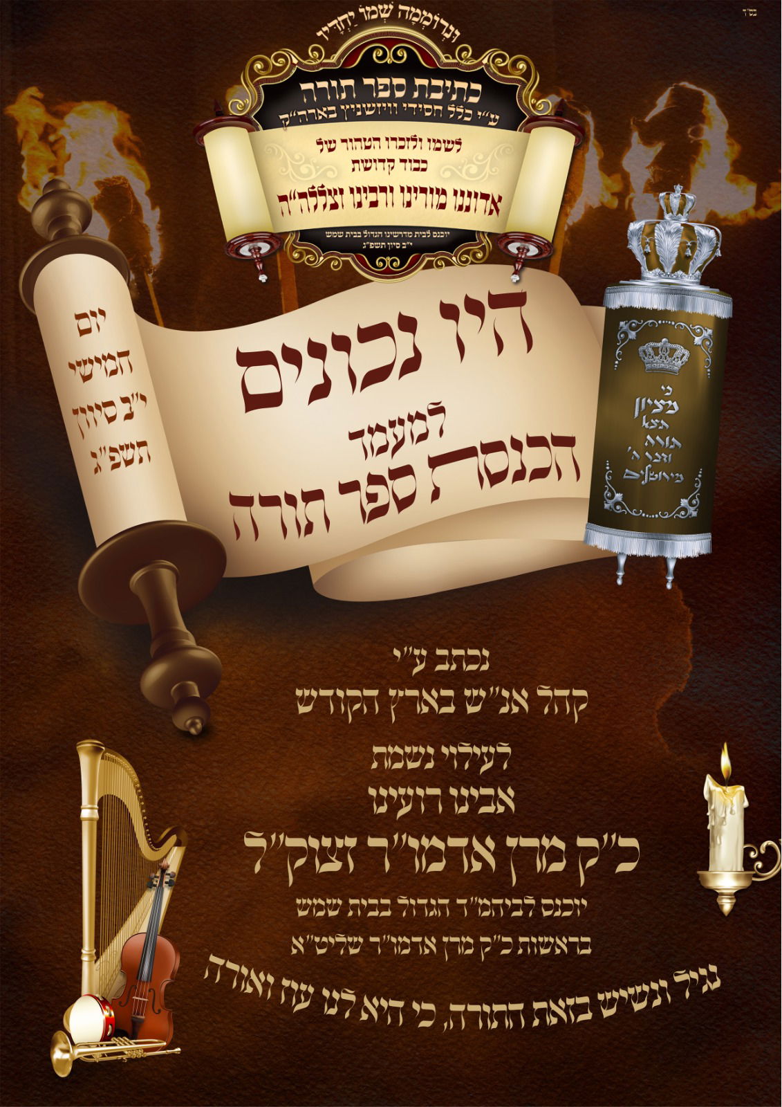 בית שמש: מודעות לרגל מעמד הכנסת ס"ת לע"נ כ"ק מרן אדמו"ר זצוק"ל