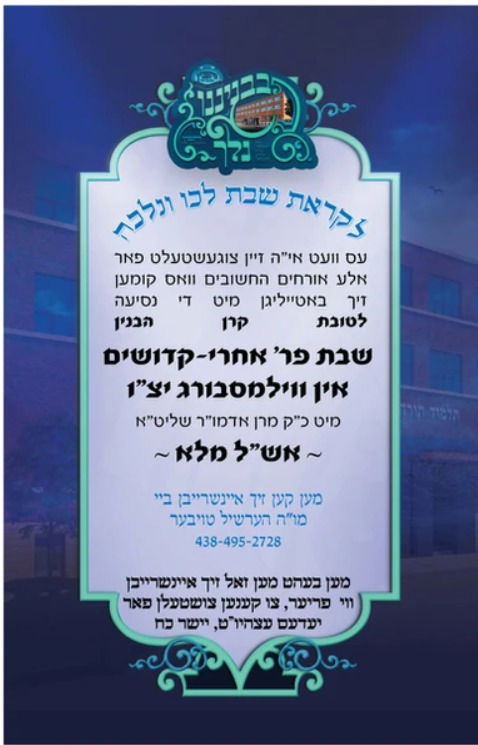 מאנטריאל: כ"ק מרן אדמו"ר שליט"א ישבות השבת בוויליאמסבורג