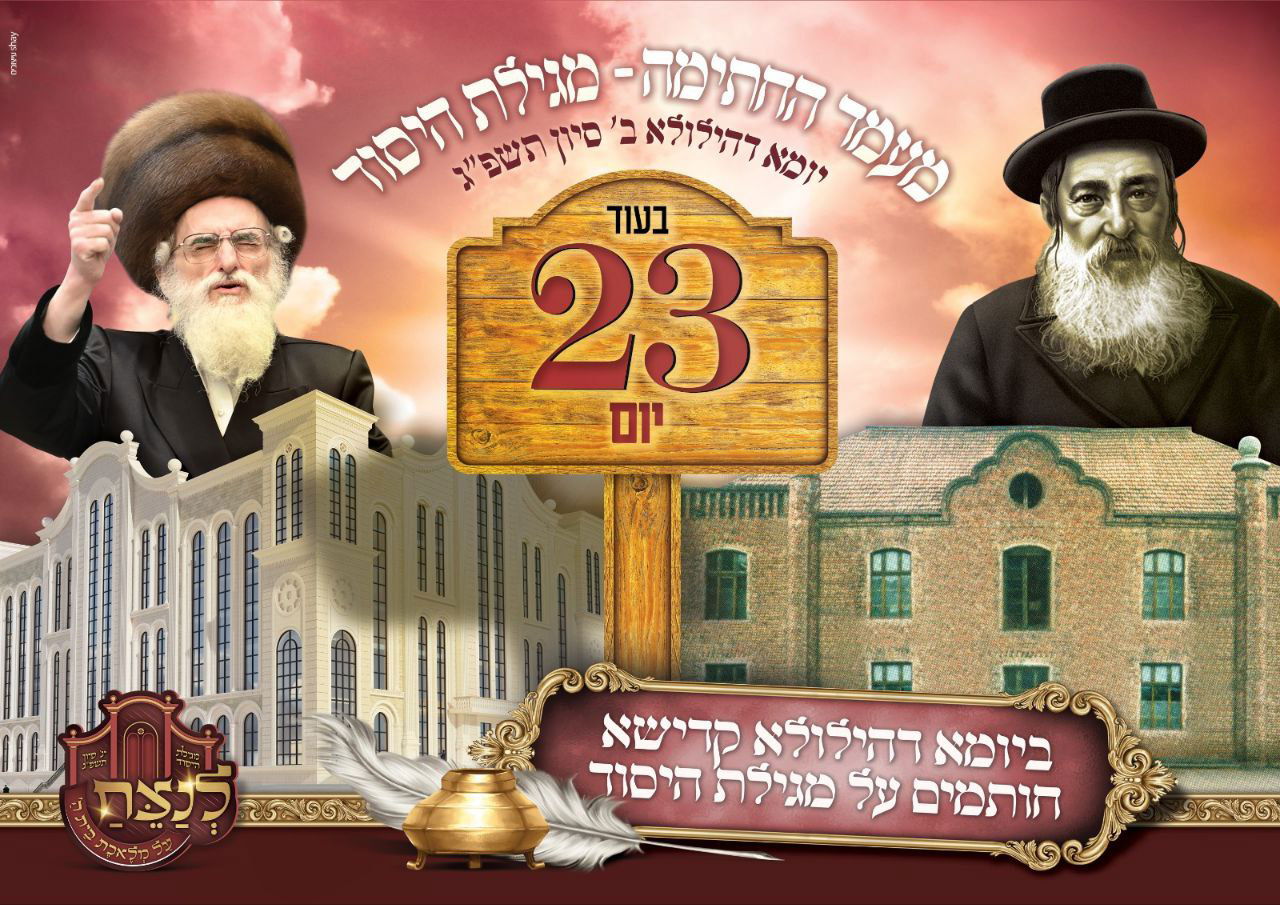 סדר הימים הבעל"ט בצל כ"ק מרן אדמו"ר שליט"א ומודעות מחצה"ק