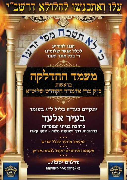 מרכז: המשך עדכונים על מעמד ההדלקה בל"ג בעומר