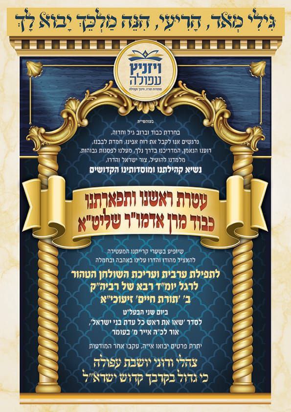 בזמן שהצדיק בעיר: סדר וזמני ביקור הוד של מרן רבינו שליט"א בעפולה