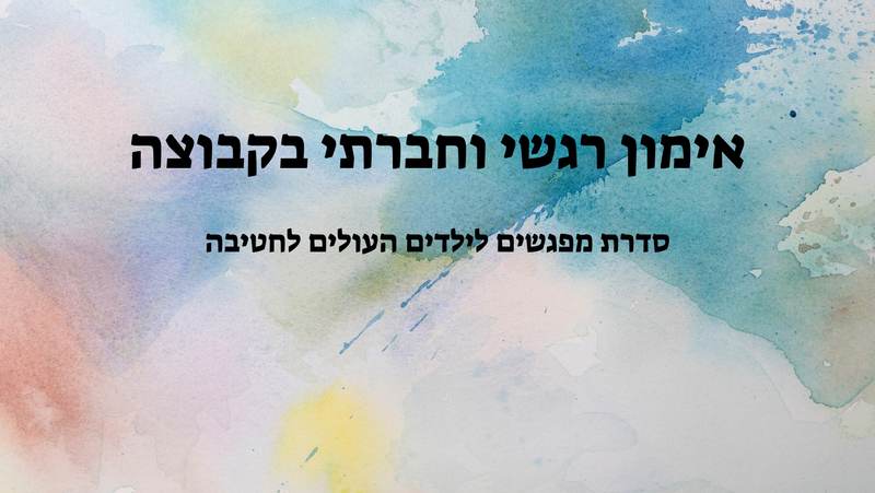 סדרת מפגשים לילדים העולים לכיתה ז'