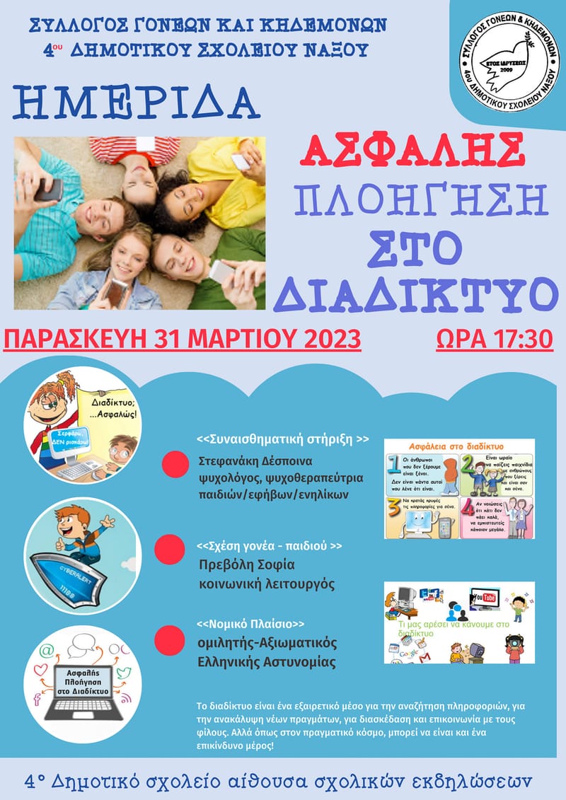 31.03.2023 - Η μ ε ρ ί δ α
«Ασφαλής Πλοήγηση στο Διαδίκτυο»