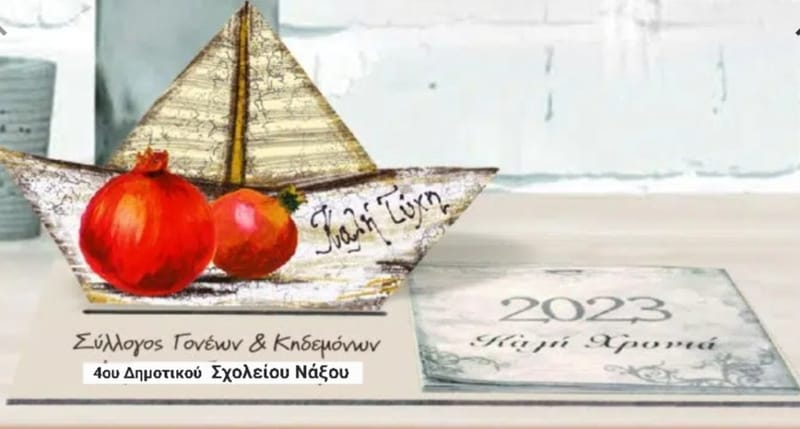 02.1.2023- Ημερολόγιο του Συλλόγου Γονέων και Κηδεμόνων για το 2023