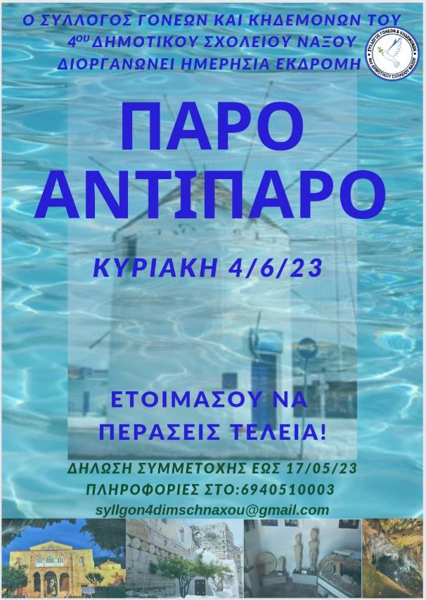 04.06.2023-Κυριακή: Εκδρομή Συλλόγου Γονέων και Κηδεμόνων 4ου Δημοτικού Σχολείου Νάξου στην Πάρο και στην Αντίπαρο. Δηλώσεις συμμετοχής έως Τετάρτη 17 Μαίου!