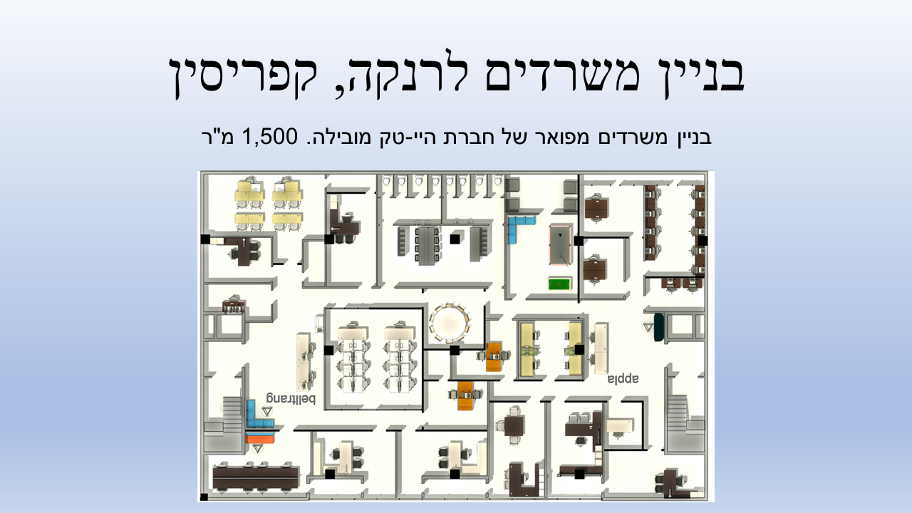 מבנה משרדים הייטקיסטי