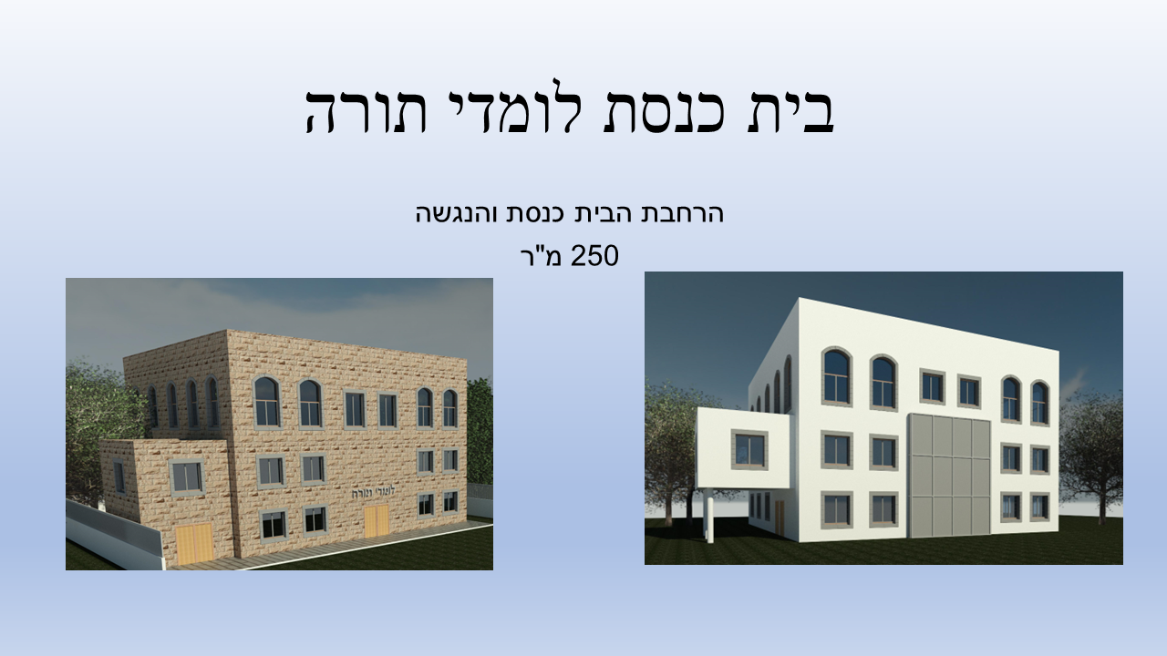 בית כנסת לומדי תורה