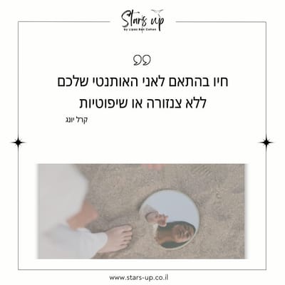 אותנטיות - תרגיל לחיבור עצמי