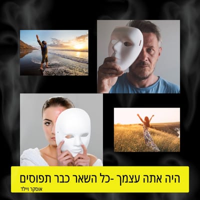 "היה אתה עצמך, כל השאר כבר תפוסים"