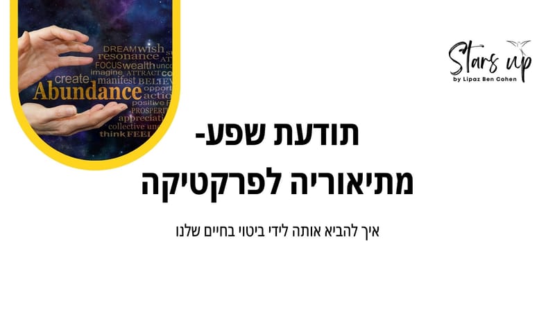 תודעת השפע מתיאוריה לפרקטיקה