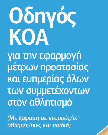 Εγχειριδιο Ευημεριας Και Προστασιας Αθλητων