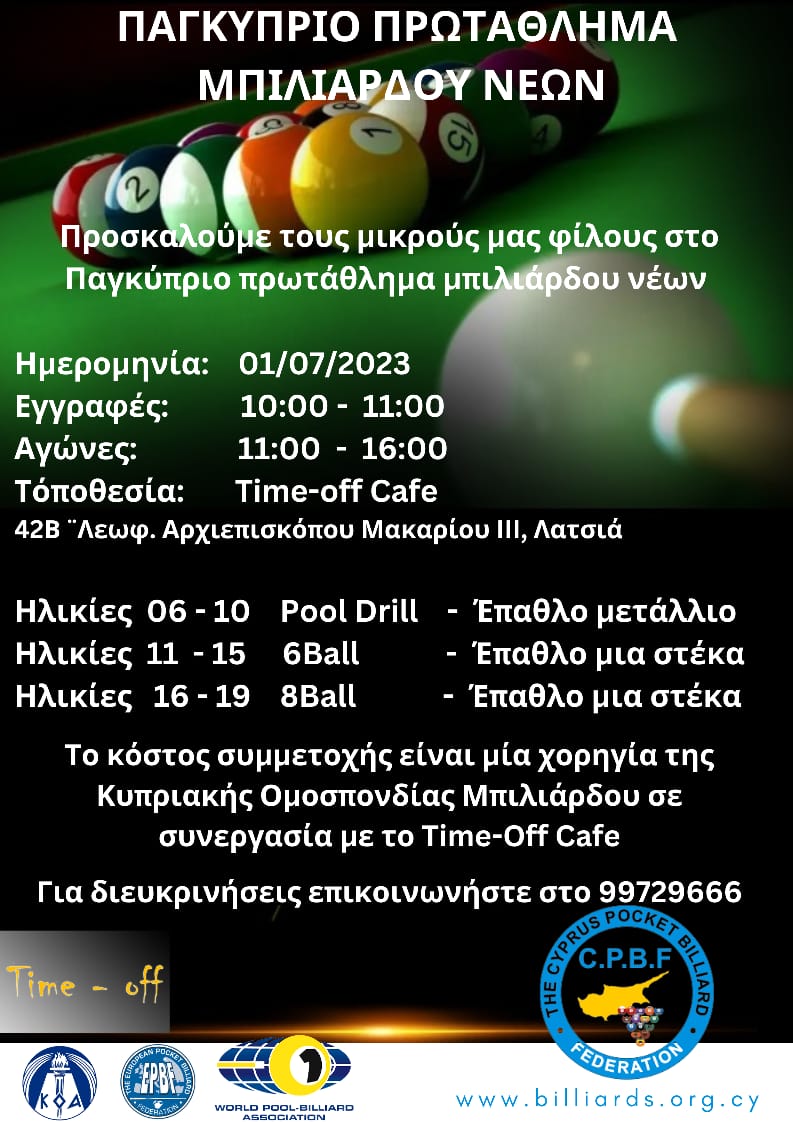 ΠΑΓΚΥΠΡΙΟ ΠΡΩΤΑΘΛΗΜΑ ΜΠΙΛΙΑΡΔΟΥ ΝΕΩΝ