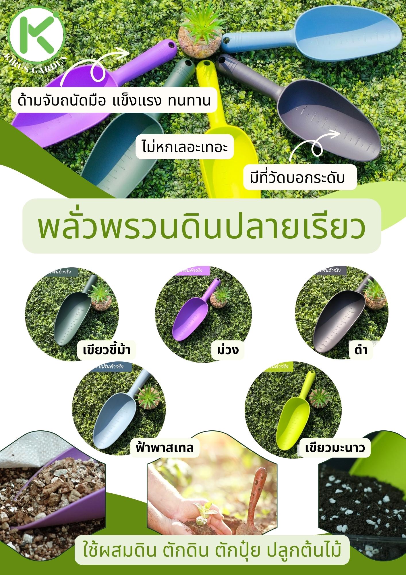 พลั่วพรวนดิน พลาสติกหนา แข็งแรง ด้ามจับพอดีมือ สีสันสวยงาม