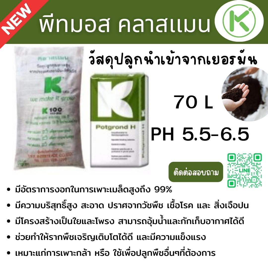 พีทมอสคลาสเเมน (Peatmoss KLASMANN) 70L