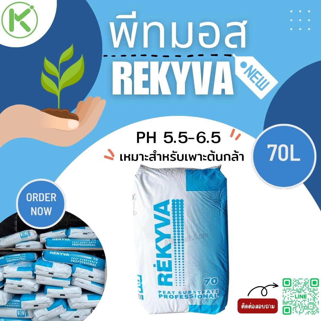 พีทมอส rekyva (Peatmoss rekyva) 70L